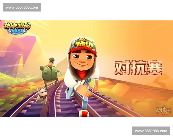 地铁跑酷竞技大赛开启谁能突破极限成为冠军挑战者